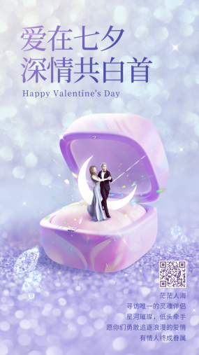 爱在七夕情人节手机海报